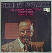 Виниловая пластинка Бенни Гудмен, Benny Goodman; Со своим оркестром, секстетом, квартетом, бу Виниловая пластинка Бенни Гудмен, Benny Goodman; Со своим оркестром, секстетом, квартетом, бу