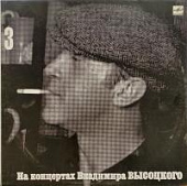 Виниловая пластинка Владимир Высоцкий, На концертах 3, Москва - Одесса, бу Виниловая пластинка Владимир Высоцкий, На концертах 3, Москва - Одесса, бу