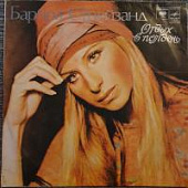 Виниловая пластинка Барбра Стрейзанд, Barbra Streisand, Отдых в полдень, бу 1 Виниловая пластинка Барбра Стрейзанд, Barbra Streisand, Отдых в полдень, бу 1