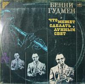 Виниловая пластинка Бенни Гудмен, Benny Goodman; Что может сделать лунный свет, бу Виниловая пластинка Бенни Гудмен, Benny Goodman; Что может сделать лунный свет, бу