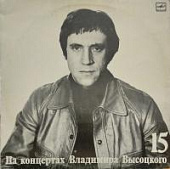 Виниловая пластинка Владимир Высоцкий, На концертах 15, Маскарад, бу Виниловая пластинка Владимир Высоцкий, На концертах 15, Маскарад, бу