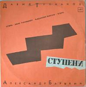 Александр Барыкин, Давид Тухманов, Ступени, Виниловая пластинка, бу Александр Барыкин, Давид Тухманов, Ступени, Виниловая пластинка, бу