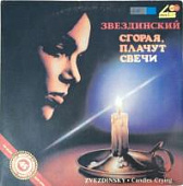 Виниловая пластинка Звездинский, Сгорая плачут свечи, бу Виниловая пластинка Звездинский, Сгорая плачут свечи, бу