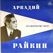 Виниловая пластинка Аркадий Райкин, Его величество театр (2 пластинки), бу Виниловая пластинка Аркадий Райкин, Его величество театр (2 пластинки), бу