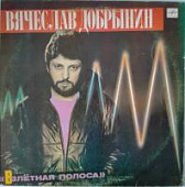 Виниловая пластинка Добрынин Вячеслав, Взлетная полоса, бу Виниловая пластинка Добрынин Вячеслав, Взлетная полоса, бу