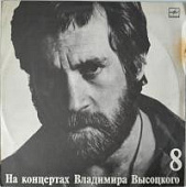 Виниловая пластинка Владимир Высоцкий, На концертах 8: На нейтральной полосе, бу Виниловая пластинка Владимир Высоцкий, На концертах 8: На нейтральной полосе, бу