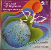 Виниловая пластинка А.Пахмутова, Птица счастья, (музыка из к/ф "О, Спорт, ты — Мир!"), бу Виниловая пластинка А.Пахмутова, Птица счастья, (музыка из к/ф "О, Спорт, ты — Мир!"), бу