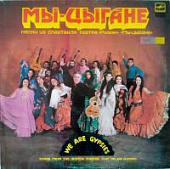 Виниловая пластинка "Мы - цыгане" (песни из спектакля), бу Виниловая пластинка "Мы - цыгане" (песни из спектакля), бу