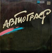 Виниловая пластинка Автограф, Автограф, бу 1 Виниловая пластинка Автограф, Автограф, бу 1