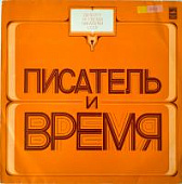 Виниловая пластинка Писатель и время, бу Виниловая пластинка Писатель и время, бу