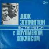 Виниловая пластинка Дюк Эллингтон встречается с Коулменом Хокинсом, бy Виниловая пластинка Дюк Эллингтон встречается с Коулменом Хокинсом, бy