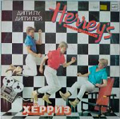Виниловая пластинка Херриз, Дигги Лей, Дигги Лу, Herrey's; Diggi Loo, Diggi Ley, бу Виниловая пластинка Херриз, Дигги Лей, Дигги Лу, Herrey's; Diggi Loo, Diggi Ley, бу