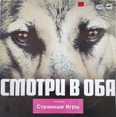 Виниловая пластинка Странные игры, Смотри в оба, бy Виниловая пластинка Странные игры, Смотри в оба, бy