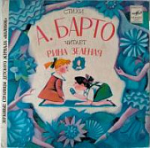 Виниловая пластинка Стихи Агнии Барто; Стихи Вадима Левина, бу Виниловая пластинка Стихи Агнии Барто; Стихи Вадима Левина, бу