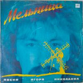 Виниловая пластинка Песни Игоря Николаева, Мельница, бу1 Виниловая пластинка Песни Игоря Николаева, Мельница, бу1