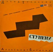Виниловая пластинка Александр Барыкин, Давид Тухманов, Ступени, бу Виниловая пластинка Александр Барыкин, Давид Тухманов, Ступени, бу