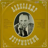 Виниловая пластинка Александр Вертинский, бу 6 Виниловая пластинка Александр Вертинский, бу 6