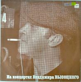 Виниловая пластинка Владимир Высоцкий, На концертах 4, бу Виниловая пластинка Владимир Высоцкий, На концертах 4, бу