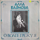 Виниловая пластинка Алла Баянова, О Волге грежу я (Мои песни 3), бу Виниловая пластинка Алла Баянова, О Волге грежу я (Мои песни 3), бу