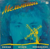Виниловая пластинка Песни Игоря Николаева, Мельница, бу Виниловая пластинка Песни Игоря Николаева, Мельница, бу