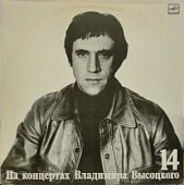Виниловая пластинка Владимир Высоцкий, На концертах 14: Баллада о детстве, бу Виниловая пластинка Владимир Высоцкий, На концертах 14: Баллада о детстве, бу