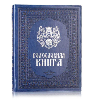 Родословная книга «Художественная», синяя с гербом, кожзам