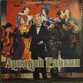 Виниловая пластинка Аркадий Райкин, Избранные страницы, бу 1 Виниловая пластинка Аркадий Райкин, Избранные страницы, бу 1