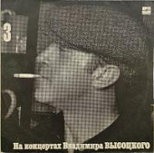 Виниловая пластинка Владимир Высоцкий, Москва - Одесса, На концертах 3, бу Виниловая пластинка Владимир Высоцкий, Москва - Одесса, На концертах 3, бу