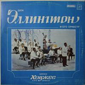 Виниловая пластинка Дюк Эллингтон и его оркестр, Джонни Ходжес и его оркестр, бу Виниловая пластинка Дюк Эллингтон и его оркестр, Джонни Ходжес и его оркестр, бу