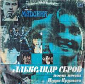 Виниловая пластинка Александр Серов, Мадонна, бу Виниловая пластинка Александр Серов, Мадонна, бу