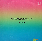 Виниловая пластинка Александр Дольский, Песни, бу Виниловая пластинка Александр Дольский, Песни, бу