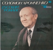 Виниловая пластинка Соломон Хромченко, Русский романс, бу Виниловая пластинка Соломон Хромченко, Русский романс, бу