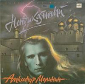 Виниловая пластинка Александр Малинин, Неприкаянный, бу 1 Виниловая пластинка Александр Малинин, Неприкаянный, бу 1