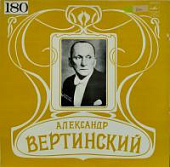 Виниловая пластинка Александр Вертинский, бу 4 Виниловая пластинка Александр Вертинский, бу 4
