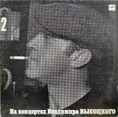 Виниловая пластинка Владимир Высоцкий, На концертах 2: Спасите наши души, бу Виниловая пластинка Владимир Высоцкий, На концертах 2: Спасите наши души, бу