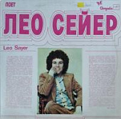Виниловая пластинка Поет Лео Сейер, Leo Sayer, бу Виниловая пластинка Поет Лео Сейер, Leo Sayer, бу